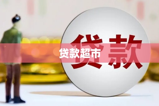 阳春贷款超市