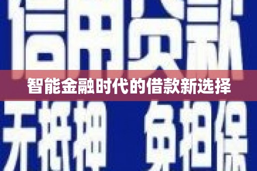 阳春智能金融时代的借款新选择