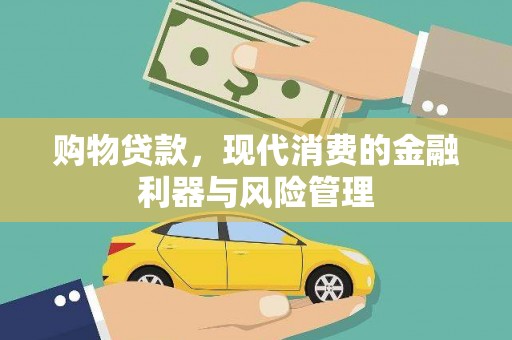 阳春购物贷款，现代消费的金融利器与风险管理