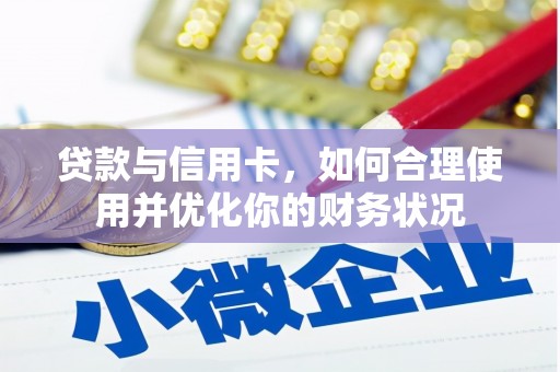 阳春贷款与信用卡，如何合理使用并优化你的财务状况