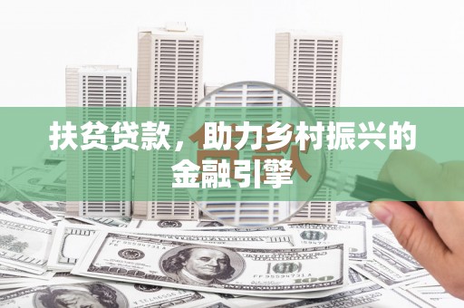 阳春扶贫贷款，助力乡村振兴的金融引擎