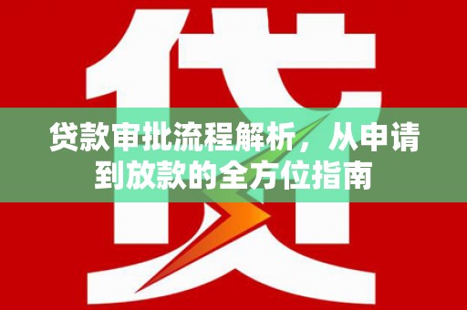 阳春贷款审批流程解析，从申请到放款的全方位指南