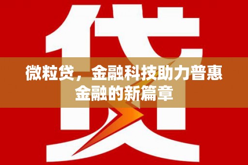 阳春微粒贷，金融科技助力普惠金融的新篇章