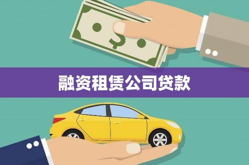 阳春融资租赁公司贷款
