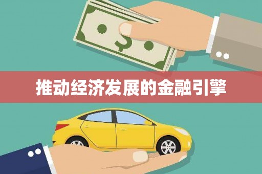 阳春推动经济发展的金融引擎
