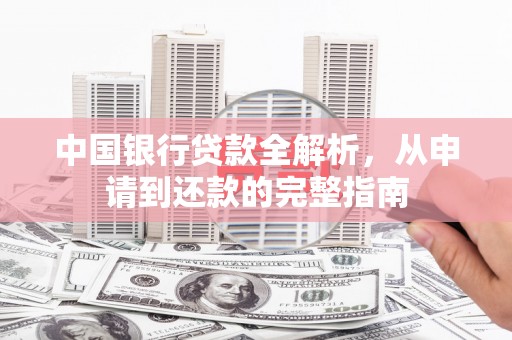 阳春中国银行贷款全解析，从申请到还款的完整指南