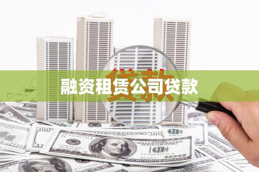 阳春融资租赁公司贷款
