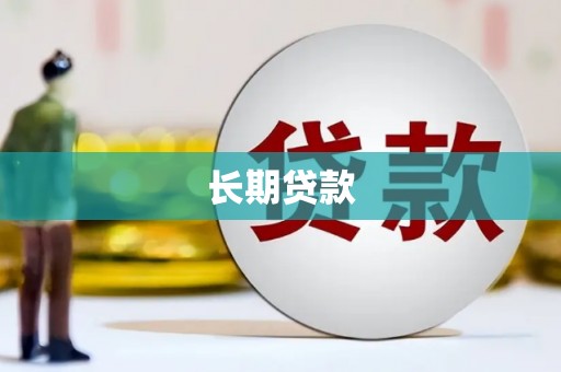 阳春长期贷款