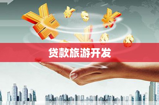 阳春贷款旅游开发