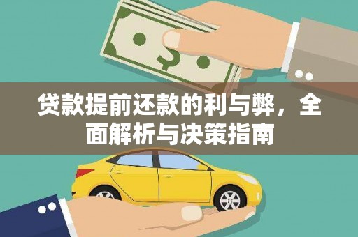阳春贷款提前还款的利与弊，全面解析与决策指南