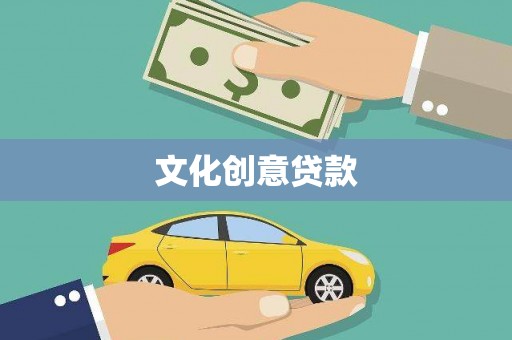 阳春文化创意贷款