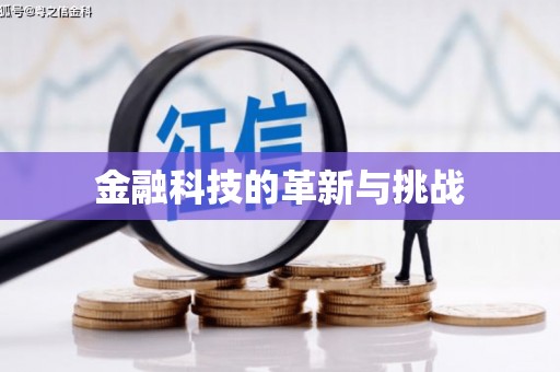 阳春金融科技的革新与挑战