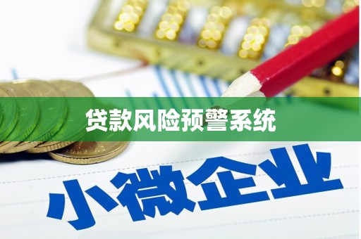 阳春贷款风险预警系统