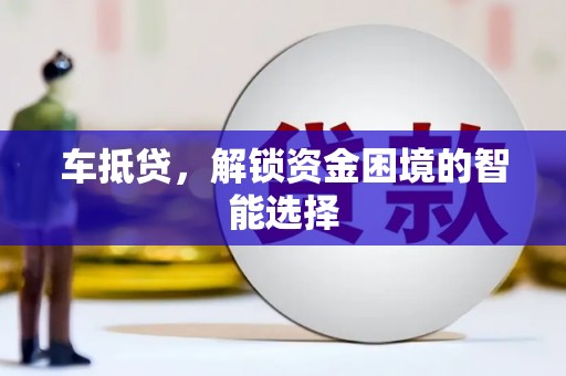 阳春车抵贷，解锁资金困境的智能选择