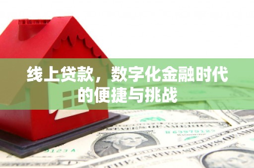 阳春线上贷款，数字化金融时代的便捷与挑战