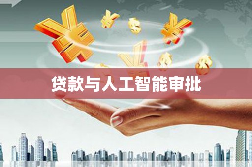 阳春贷款与人工智能审批