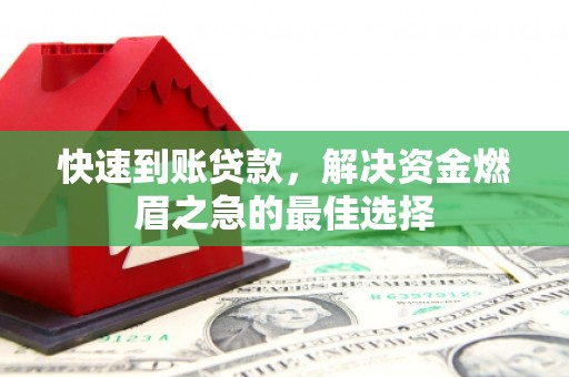 阳春快速到账贷款，解决资金燃眉之急的最佳选择