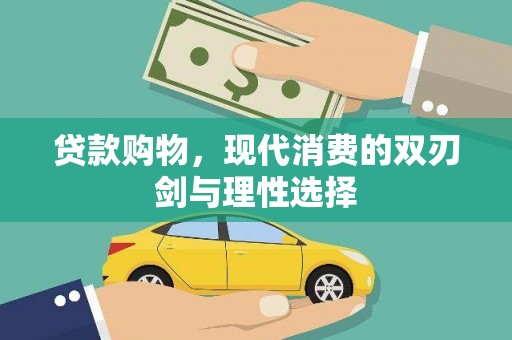 阳春贷款购物，现代消费的双刃剑与理性选择