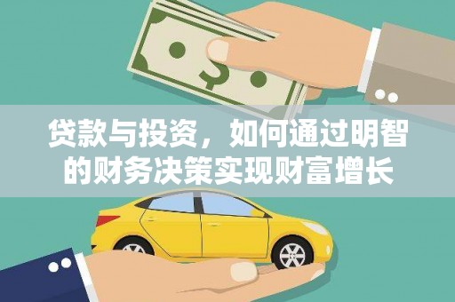 阳春贷款与投资，如何通过明智的财务决策实现财富增长