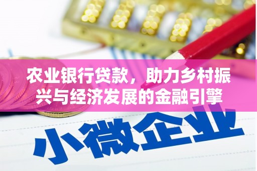 阳春农业银行贷款，助力乡村振兴与经济发展的金融引擎