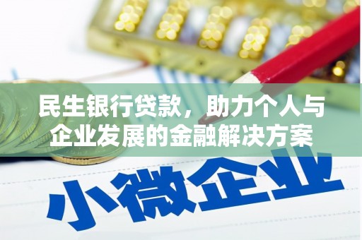 阳春民生银行贷款，助力个人与企业发展的金融解决方案