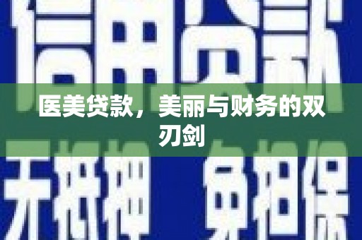 阳春医美贷款，美丽与财务的双刃剑