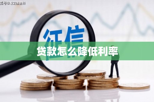阳春贷款怎么降低利率