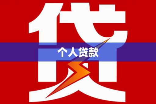 阳春个人贷款