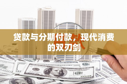 阳春贷款与分期付款，现代消费的双刃剑