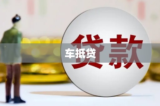 阳春车抵贷