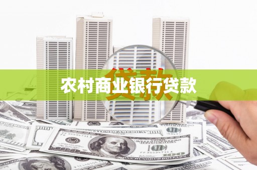 阳春农村商业银行贷款