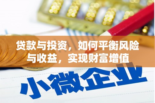 阳春贷款与投资，如何平衡风险与收益，实现财富增值