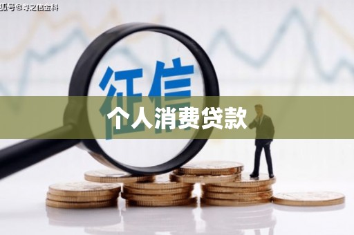 阳春个人消费贷款