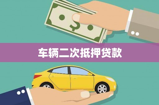 阳春车辆二次抵押贷款