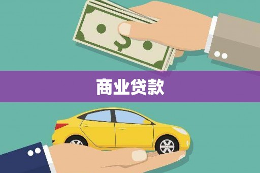 阳春商业贷款