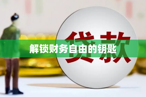 阳春解锁财务自由的钥匙