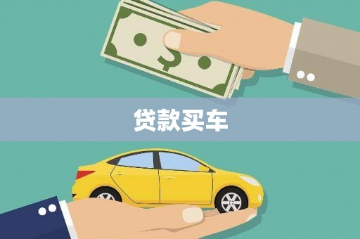 阳春贷款买车