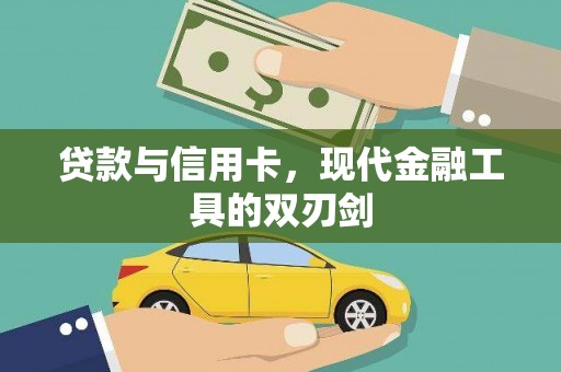 阳春贷款与信用卡，现代金融工具的双刃剑