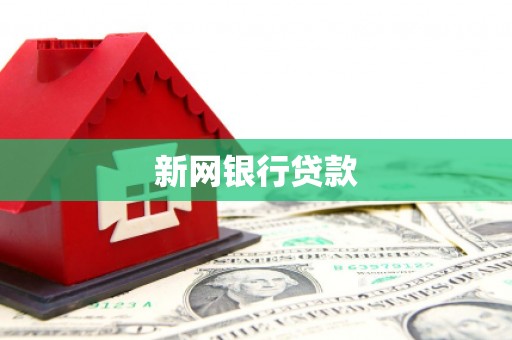阳春新网银行贷款