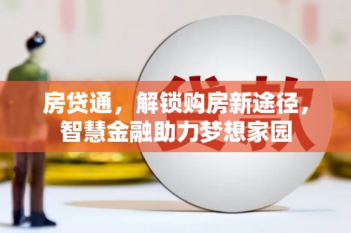 阳春房贷通，解锁购房新途径，智慧金融助力梦想家园
