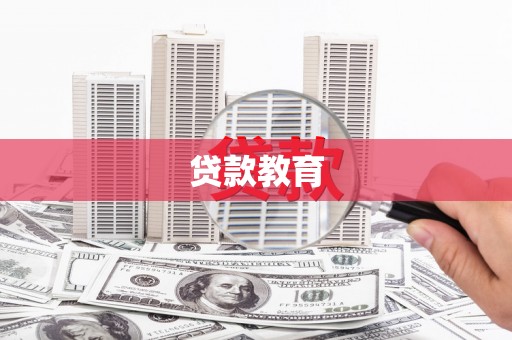阳春贷款教育