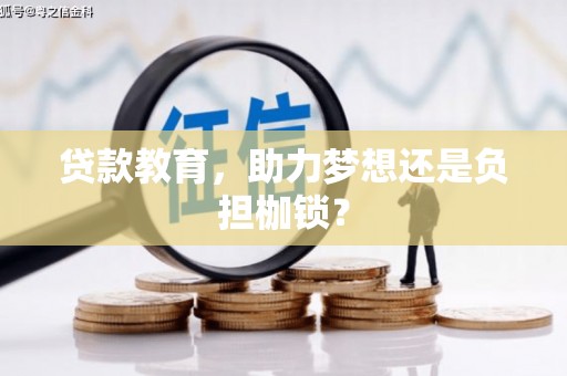 阳春贷款教育，助力梦想还是负担枷锁？