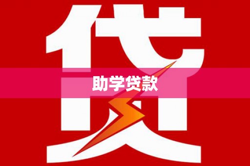 阳春助学贷款