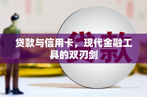 阳春贷款与信用卡，现代金融工具的双刃剑