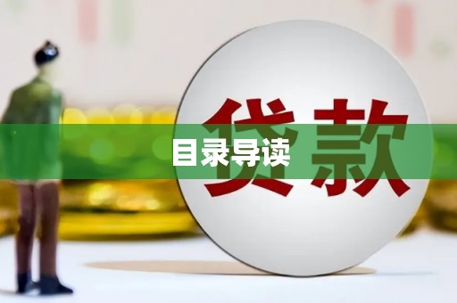 阳春目录导读