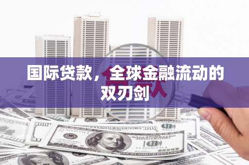 阳春国际贷款，全球金融流动的双刃剑
