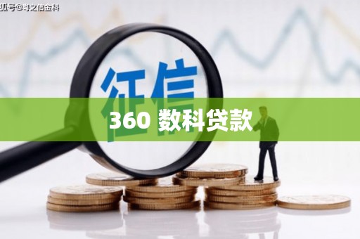 阳春360 数科贷款