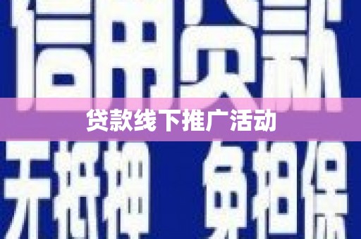 阳春贷款线下推广活动