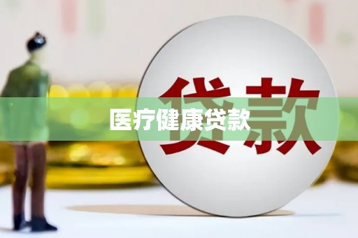阳春医疗健康贷款