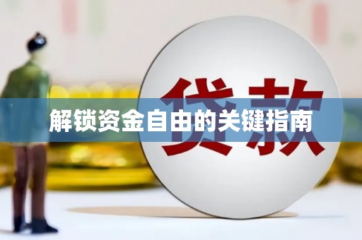 阳春解锁资金自由的关键指南